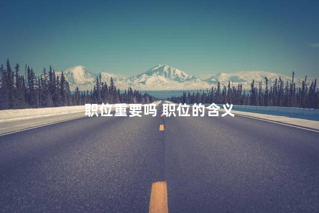 职位重要吗 职位的含义